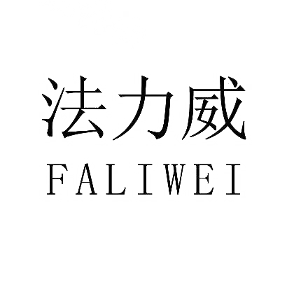法力威商标图片